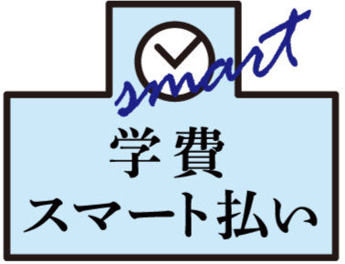 学費スマート払い