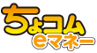 ちょコムeマネー